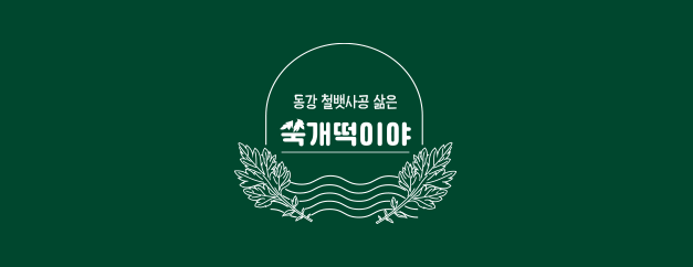 쑥개떡이야 소개